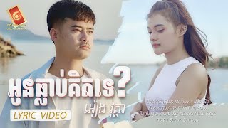 Video thumbnail of "អូនធ្លាប់គិតទេ -អៀង វុត្ថា「 LYRIC VIDEO 」"