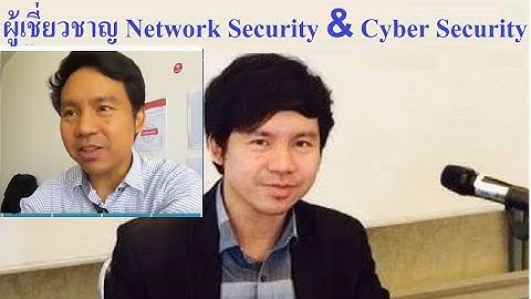 วิธีเป็นผู้เชี่ยวชาญทางด้าน Network Security และ Cyber Security โดย Mr.Jodoi