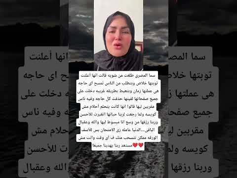 سما المصرى طلعت من شويه قالت انها أعلنت توبتها خلاص وبتطلب من الناس تمسح اى حاجه هى عملتها زمان