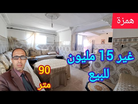 غير ب 15 مليون شقة للبيع همزة وأروع مفاجأة الخوت جاتكم 90 متر وقرب المدارس فرصتك اجي تشوف