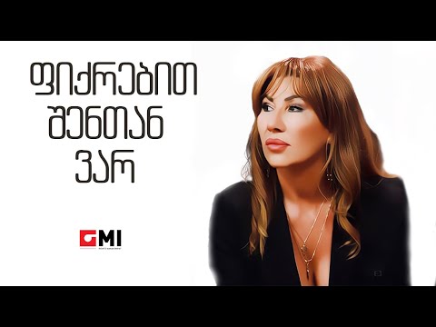 თამუნა ამონაშვილი - ფიქრებით შენთან ვარ / Tamuna Amonashvili - Fikrebit Shentan Var