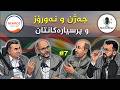 تەکنۆشەن ئەڵقەی 7 جەژن و نەورۆز و پرسیارەکانتان