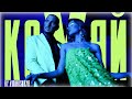 YAN KOSTYRKO КОХАЙ Official Music Video 