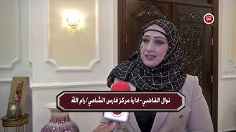 Thumbnail for رام الله - مركز فارس الشامي وجمعية التدخل المبكر ينظمان يوما ترفيهيا للأطفال من ذوي الاعاقة