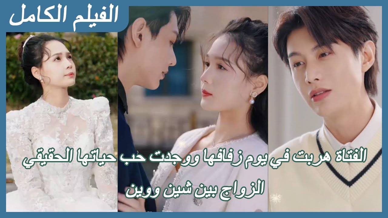 الفتاة هربت في يوم زفافها ووجدت حب حياتها الحقيقي