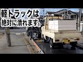 軽トラックは絶対に潰れます!強制定期点検会