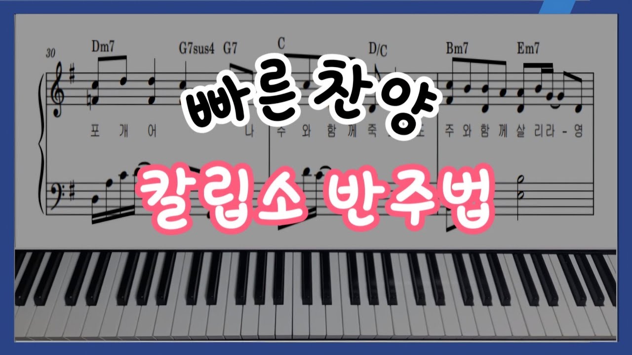 [악보나눔 ㅡ 일어나라 주의 백성] 빠른 찬양 반주법 /칼립소 리듬 ㅡ 두손으로 예배하는 후니피아노