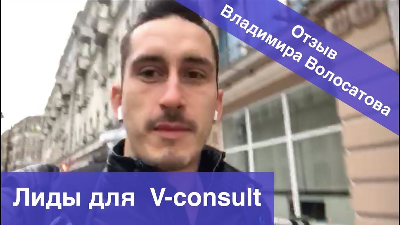 Отзыв V consult