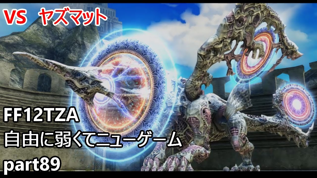FF12TZA] 自由に弱くてニューゲーム part89 vsヤズマット