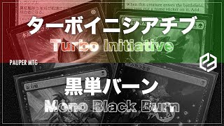 ターボイニシアチブ vs 黒単バーン(Turbo Initiative VS Mono-Black Burn)【MTG Pauper パウパー】