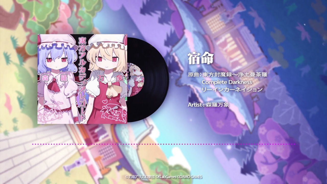 【東方Arcadia Record】OST【宿命】(Full Version)