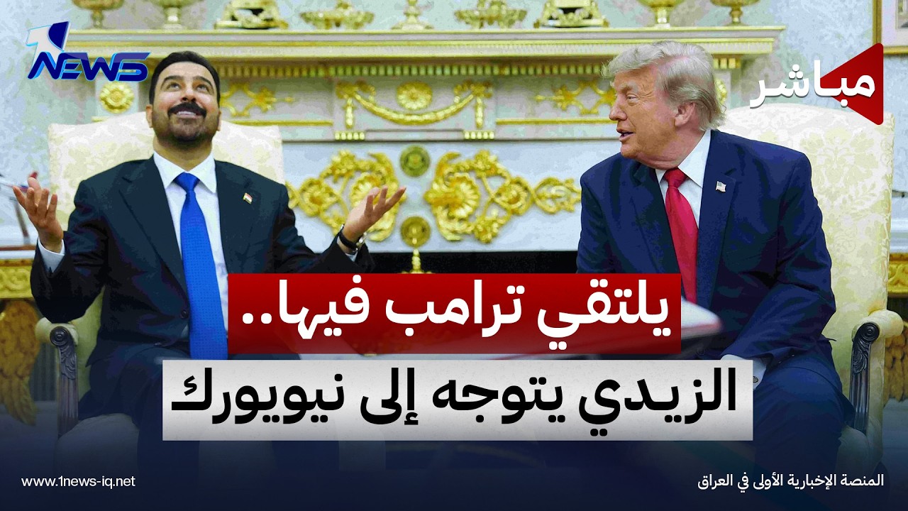 الزيدي يتوجه الى نيويورك للمشاركة باجتماعات الجمعية العامة للأمم المتحدة | اخبار التاسعة 2026/9/21
