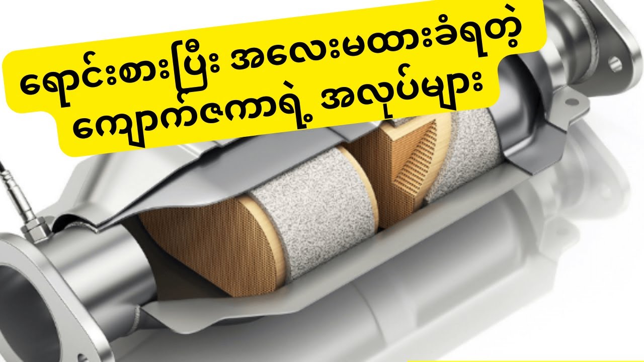 ကျောက်ဇကာဆိုင်ရာ သိထားစရာများ | About  Catalytic Converter