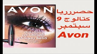 حصرررريا كتالوج Avon شهر 9 سبتمبر 2020 - خليك مع Heba