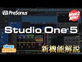 Studio One 5 新機能・使い方を厳選してご紹介