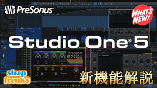 Studio One 5 新機能・使い方を厳選してご紹介