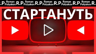 Как СТАРТАНУТЬ на YouTube (Ютубе) в 2024.