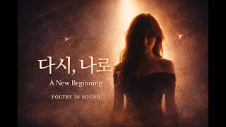 Poetry in Sound | Original Music Live I 다시, 나로 | A New Beginning – Emotional Disco Pop K-pop
