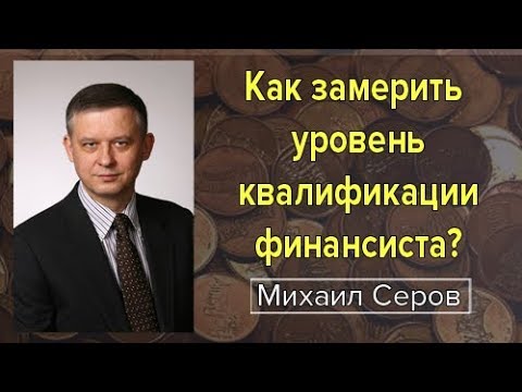 Как замерить уровень квалификации финансиста? Советы для финансового директора