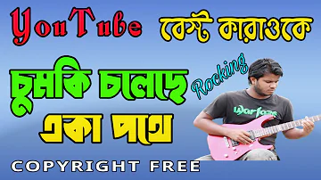 Chumki Choleche Eka Pothe Karaoke | চুমকি চলেছে একা পথে | Bangla Song Karaoke With Lyrics