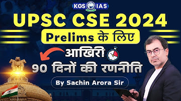 UPSC CSE 2024 Prelims के लिए आखिरी 90 दिनों की रणनीति | By Sachin Arora Sir @KGS-IASHindi #kgs