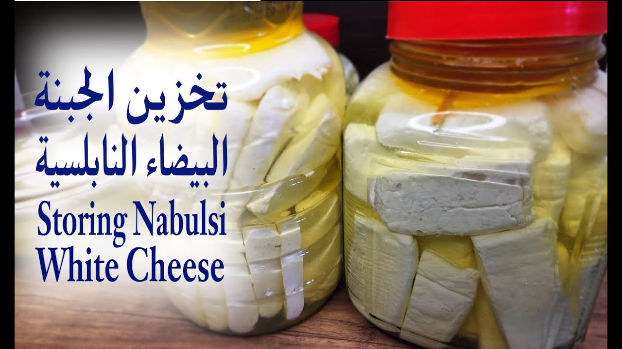 جديد الان| الممنوع والمسموح في خزين وسلق الجبنة البيضاء النابلسية| طريقة واسرار storing white cheese