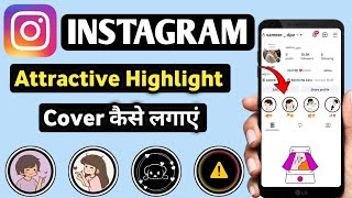 Instagram Highlight Cover Kaise Banaye | Free High Quality Highlight Covers| Insta Professional Look