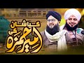 Kya Bat Ameer E Hamza Ki By Sajid Qadri New Manqabat With Ajmal Raza Qadri 2025