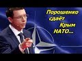 Мураев: НАТО нужен Крым. Война за Крым неизбежна!