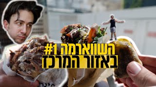 השווארמה באזור המרכז