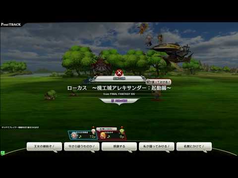 【TFFAC】ローカス　～機工城アレキサンダー：起動編～ FULL CRITICAL