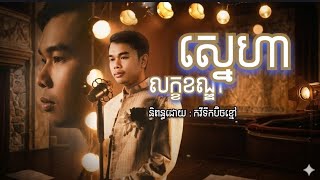លក្ខខណ្ឌស្នេហា /Ai song /Official Audio