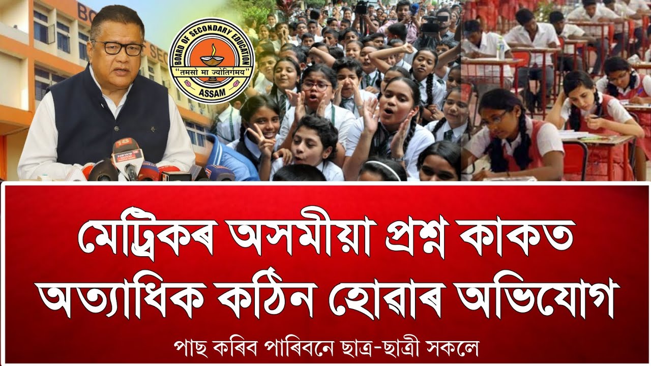 👉 HSLC 2026 Assamese Exam | Students Claim Question Paper Was Extremely Difficult | Today Exam News