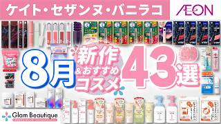 [New Cosmetics] 43 New August Releases & Recommended Items from KATE, CEZANNE, and Banila Co. 🍧 [...