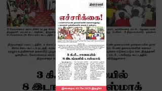 இன்றைய தினமலர் நாளிதழில்  (2 மே, 2023) | Dinamalar News Paper screenshot 2