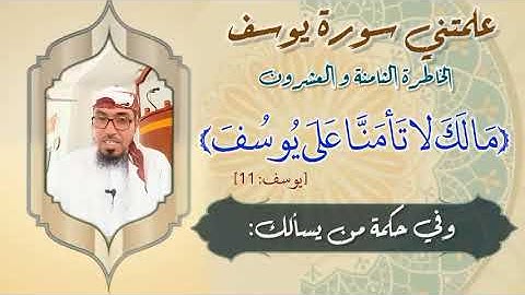 الخاطرة الثامنة والعشرون- من خواطر علمتني سورة يوسف - أحسن القصص- مع يحيى الضامري