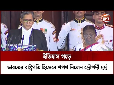 শপথ নিয়েছেন ভারতের নতুন রাষ্ট্রপতি দ্রৌপদী মুর্মু | Droupadi Murmu Oath | Channel 24