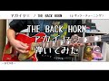 【ギター】アカイヤミ/THE BACK HORN【弾いてみた】