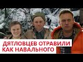 ⛺ Дятловцев как Навального отравили тем же веществом ФОС