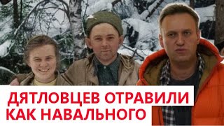 ⛺ Дятловцев как Навального отравили тем же веществом ФОС