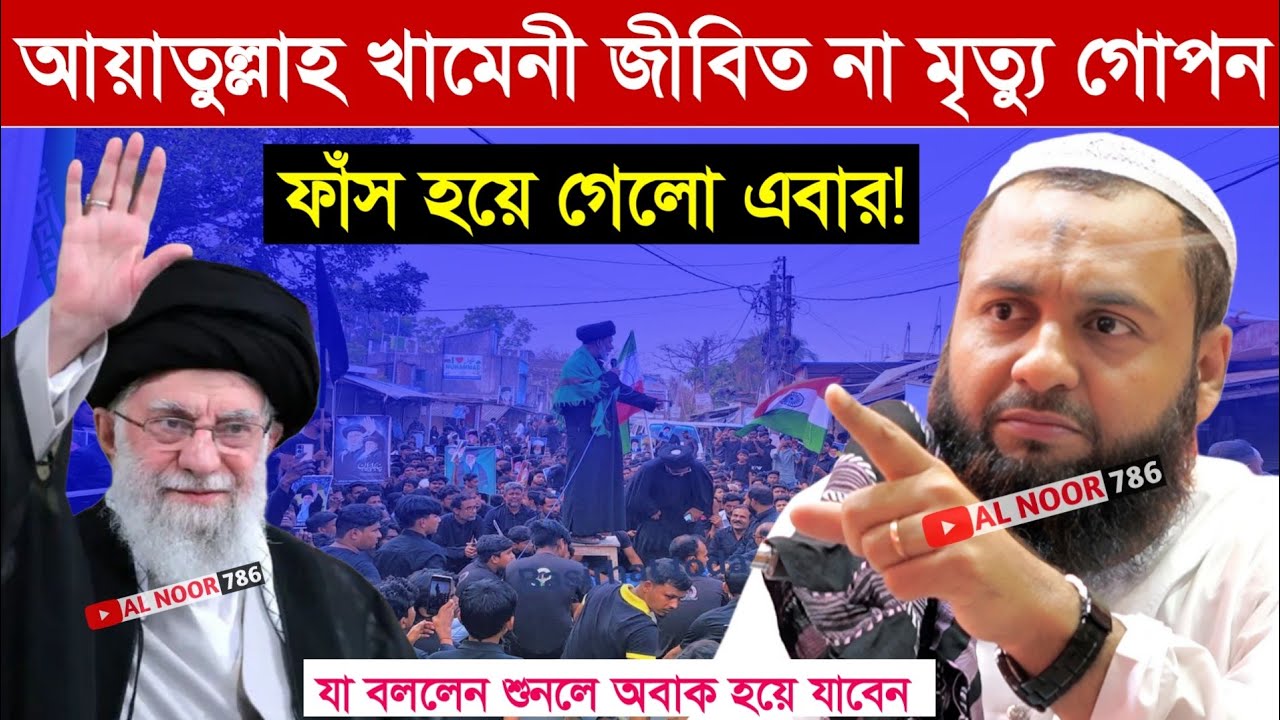 আয়াতুল্লাহ খামেনী জীবিত না মৃ/ত┇গোপন রহস্য ফাঁ/স হয়ে গেলো এবার┇মাওঃ হেজবুল্লাহ আকঞ্জি সাহেব