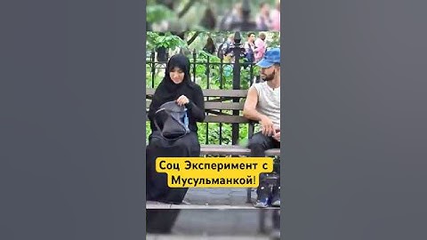 Социальный эксперимент с Мусульманкой! #shotrs