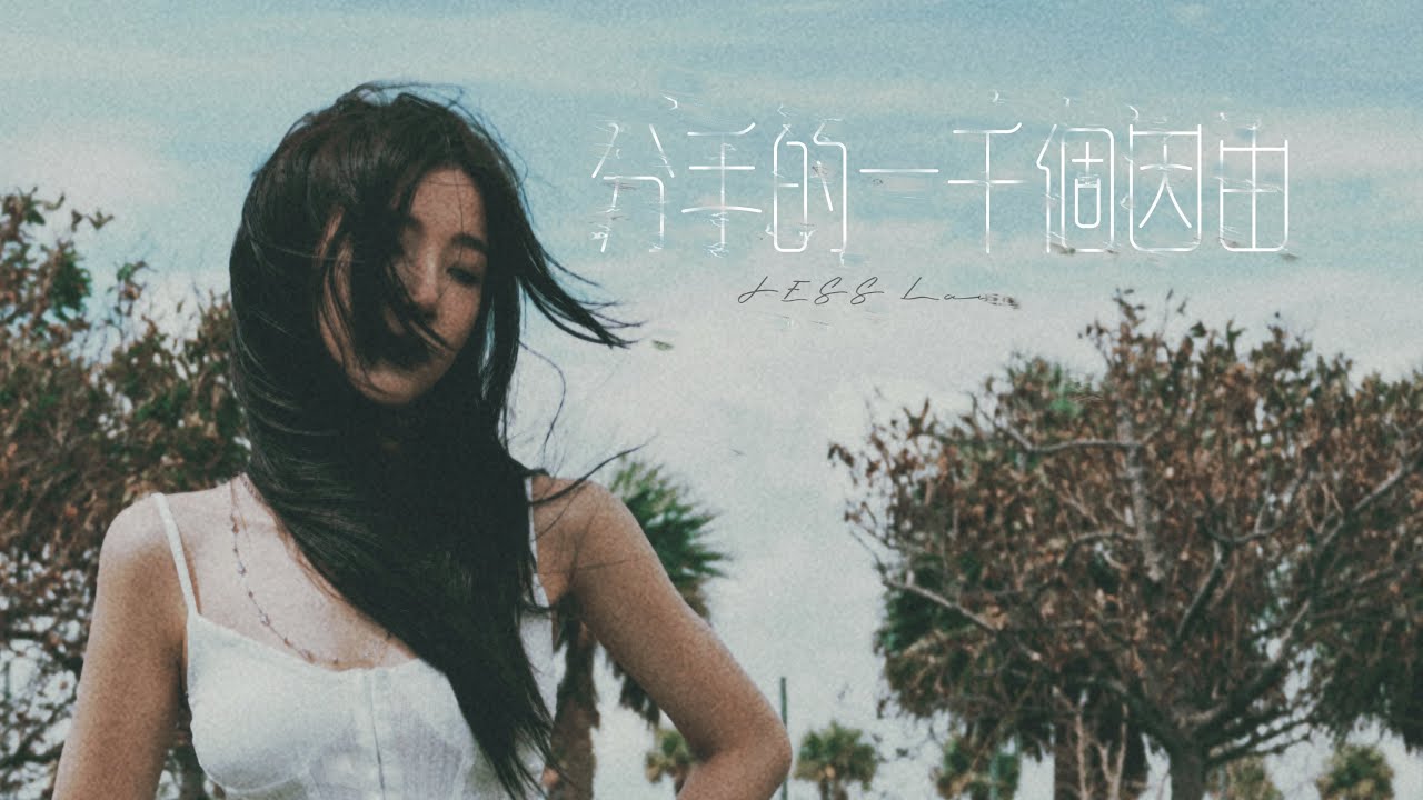 JESS Law - 分手的一千個因由 (Official Music Video)