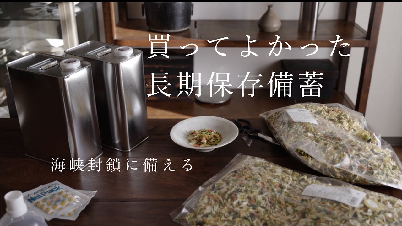 海峡封鎖に備えて、買って良かった長期保存備蓄｜好きな食べ物は多めに備える