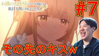 お隣の天使様にいつの間にか駄目人間にされていた件 第2期 同時視聴