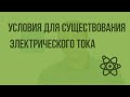 Условия для существования электрического тока. Видеоурок по физике 10 класса