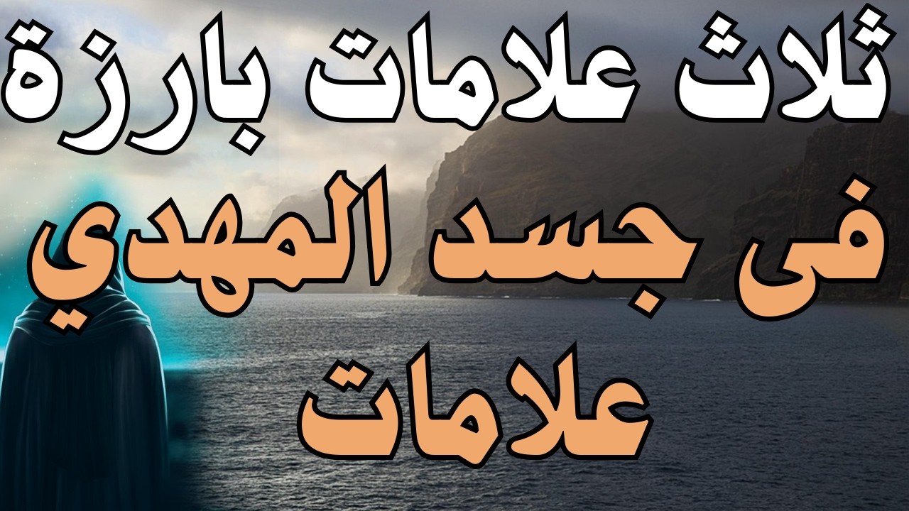 فى جسد المهدي علامات ، ثلاث علامات بارزة ، #المهدي_المنتظر #رؤى_المهدي