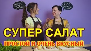 ВОСХИТИТЕЛЬНЫЙ САЛАТ С КУРИЦЕЙ И ГРИБАМИ. НУ,ООЧЕНЬ ВКУСНЫЙ/Salad with chicken and mushrooms ВОСХИТИТЕЛЬНЫЙ САЛАТ С КУРИЦЕЙ И ГРИБАМИ. НУ,ООЧЕНЬ ВКУСНЫЙ/Salad with chicken and mushrooms