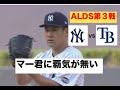 ALDS第３戦 ヤンキース敗戦で崖っぷち マー君どーしちゃったの