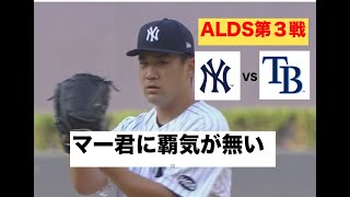 ALDS第３戦 ヤンキース敗戦で崖っぷち マー君どーしちゃったの
